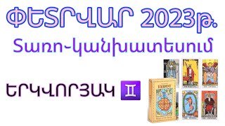 ՏԱՌՈ֊կանխատեսում ԵՐԿՎՈՐՅԱԿ♊ | ՓԵՏՐՎԱՐ 2023թ. | HAY_TARO