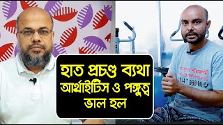 হাত প্রচণ্ড ব্যথা, আর্থ্রাইটিস ও পঙ্গুত্ব ভাল হল | Pain, Arthritis \u0026 Disability Treatment