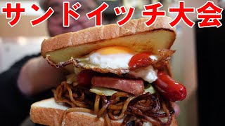 サンドイッチ大会【天才焼きそば】浅草