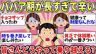 【ガルちゃん有益】【アラフィフ・アラカン】人生って歳取ってからが長すぎてしんどいねw　みんなの乗り越え方教えて！【ガルちゃん雑談】