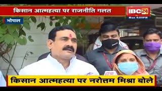 किसान आत्महत्या पर Narottam Mishra का बयान | कहा- आत्महत्या पर राजनीति करना गलत