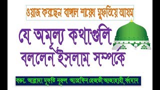 যে অমূল্য কথাগুলি বললেন ইসলাম সম্পর্কে ।বক্তা-মুফতিয়ে আযম বাঙ্গাল শায়েখ- Nurul Arefin Rezvi Azahari