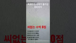 예비신부들 주목 이거 꼭 확인하길 5. 결혼식 하루 전 금요일 오후 5시에 이거 나와서 난리난리. 당신에게도 일어날 수 있다...