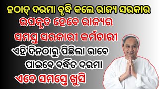 ହଠାତ୍ ଦରମା ବୃଦ୍ଧି କଲେ ରାଜ୍ୟ ସରକାର // ଉପକୃତ ହେବେ ରାଜ୍ୟର ସମସ୍ତ ସରକାରୀ କର୍ମଚାରୀ // ଏବେ ସମସ୍ତେ ଖୁସି //