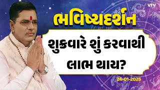 Bhavishya Darshan: સંપત્તિનો સ્વામી શુક્ર શું ફળ આપે? | 24-01-2025 | VTV Gujarati