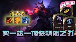 Godlike神超：3-5六人口二星奥恩，还附赠一个大棒。买一送一十六连胜，十人口顶级质量飘渺之刃，神偷乌迪尔超强发挥。4.19