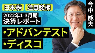 アドバンテスト(2023年3月期もテスタ需要好調が予想される)／ディスコ（ダイサ、グラインダ需要好調。円安メリットも）【2022年1-3月期決算レポート】（今中 能夫）【楽天証券 トウシル】