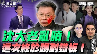 Blaming Ma Ying-jeou for pushing cross-strait exchanges is harmful! Shen Fuxiong hit the iron plate!