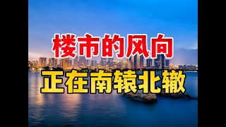 楼市的风向，正在南辕北辙 #买房那些事 #楼市头条