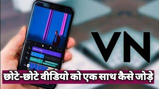 Chote Video Ko Ek Sath Kaise Jode VN Editor | How To Add Multiple Videos | VN Video Editor