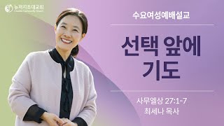 수요여성예배 09/28/2022ㅣ선택 앞에 기도ㅣ최세나 목사