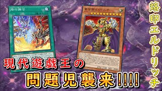 【遊戯王マスターデュエル】問題児襲来！　烙印エルドリッチで全てをアンデットに染め上げろ！