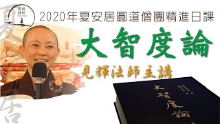 【大智度論故事集】001 龍樹菩薩的故事 長爪梵志得度緣 四悉檀 見輝法師主講  20200609