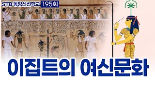 STB동방신선학교 [195회] 불멸의 이집트4 : 여신문화 | 선려화 빛꽃 수행 : 뇌경색 후유증 치유사례