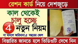 কাল থেকেই রেশন কার্ড থাকলে 4টি নতুন নিয়ম চালু হচ্ছে। এক্ষুনি জেনে নিন নইলে পস্তাবেন। Ration Card