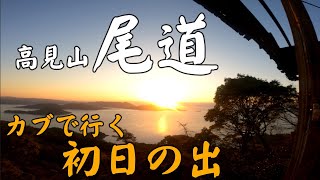 尾道「高見山」カブで行く初日の出　車で行くと大変なことになりますよ・・カブ最高じゃん♡