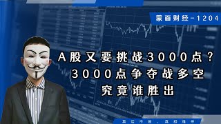 A股又要挑战3000点？3000点争夺战多空究竟谁胜出