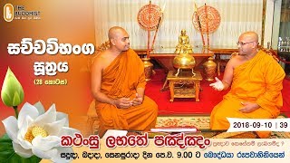 Kathansu Labathe Panna | කථංසු ලභතේ පඤ්ඤං | 2018-09-10