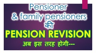 Pensioner \u0026 family pensioners की pension revision  अब इस तरह होगी---