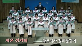 서인천중앙교회 / 2025.02.09. / 시온 성가대 - 황무지가 장미꽃같이