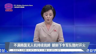 不满韩国无人机持续挑衅 朝鲜下令军队随时开火【2024.10.14 八度空间午间新闻】