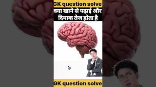 क्या खाने से पढ़ाई और दिमाग तेज होता है #mind #brain #fast #gk #viral #shorts #hindi #highlights #10