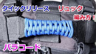 パラコードでリュックの持ち手の巻き方！すぐにほどける Paracord Backpack Quick Release