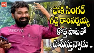 గాల్లో తేలే గిద్దె రాంనర్సయ్య పాటలు | Folk Singer Gidde Ram Narsaiah Song |Telamganam| YOYO TV Music