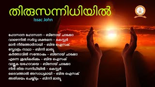 THIRUSANNIDHIYIL | തിരുസന്നിധിയിൽ | KESTER | MALAYALAM SUPER HIT CHRISTIAN DEVOTIONAL SONGS