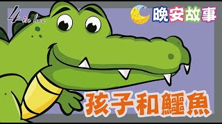 🌈E媽說故事📚【孩子和鱷魚】睡前故事│歷史故事│寶寶故事│世界名著│床邊故事│故事精選│名人傳記