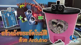 สร้างถังขยะ เปิด / ปิด แบบอัตโนมัติ ง่ายๆด้วย Arduino EP2