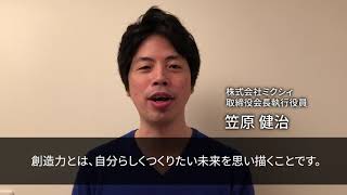 株式会社ミクシィ 取締役会長執行役員 笠原 健治氏のCreativity is...