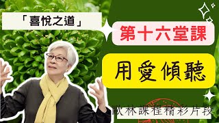 喜悅之道（第十六堂課-用愛傾聽）