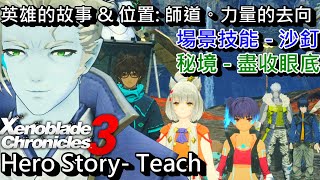 Xenoblade Chronicles 3 - Hero Story - Teach - Going Beyond Power