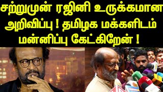 தமிழக மக்களிடம் மன்னிப்பு கேட்கிறேன்! சற்றுமுன் ரஜினி உருக்கமான அறிவிப்பு!