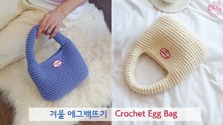 코바늘가방 DIY 손잡이를 계란형으로 만들어야 예뻐요~ 톡톡한 ⛄ 겨울 에그백뜨기