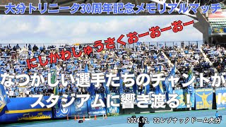 大分トリニータ30周年記念メモリアルマッチ歴代選手チャント～大分よりの使者