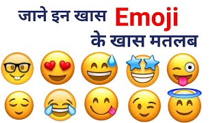 जाने इन  Laughing  Emoji का मतलब, इनमे अंतर | Emoji | part -2