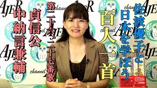 『佐波優子と日本を学ぼう「百人一首」第二十六、二十七番歌-貞信公・中納言兼輔』佐波優子 AJER2019.8.7(x)