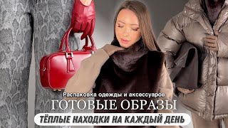 Распаковка одежды и аксессуаров #59 Обзор | Мои находки и покупки | Готовые образы Wildberries Ozon