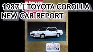 カタログ紹介動画 1987年TOYOTA COROLLA NEW CAR REPORT toyota