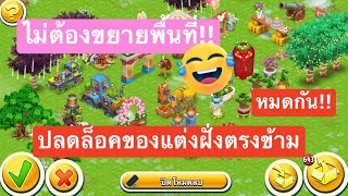 HAY DAY• โชว์มายากล!! ปลดล็อคของแต่งฝั่งตรงข้ามทั้งหมด ไม่ต้องขยายพื้นที่ 🙏🏻🙏🏻