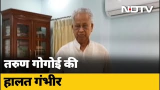 Assam के पूर्व CM Tarun Gogoi की हालत नाजुक