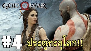 ประตูเชื่อมมิติ เจ๋งกว่าของ Marvel  - God of War 4 - Part4