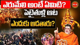 ఎరుమేలి అంటే ఏమిటి..? | Erumeli Sabarimala Ayyappa 2024 | Pooja | Venkata Sharma | Eha Bhakthi