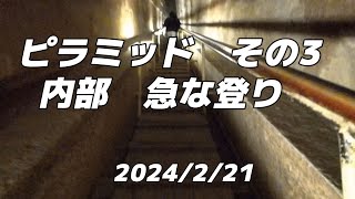 ピラミッド　その3　シニア　一人参加エジプトトルコの旅　エジプト　ピラミッド　内部　中心部へ　急な登り