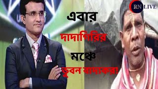 এবার দাদাগিরির মঞ্চে আসছেন ভুবন বাদ্যকর!