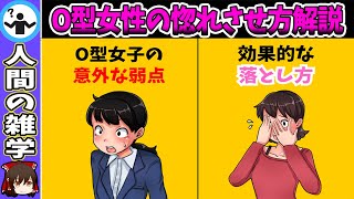 【作業用】O型女性はこうやって落としてください【ゆっくり恋愛解説】