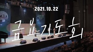 삼일교회 금요기도회ㅣ2021.10.22 WORSHIP LIVE