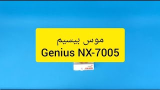 sinapc.irانباکس موس بیسیم genius NX-7005